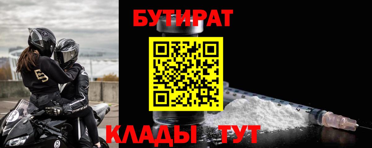 Бутират 1.4BDO  Вход с VPN  Саранск 